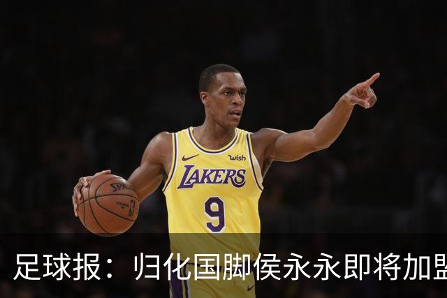 足球报：归化国脚侯永永即将加盟云南玉昆